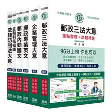 郵政三法大意 重點整理+試題精選 96分上榜 你也可以 專為(二)內勤人員設計, 宏典文化