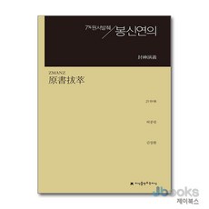 [제이북스] 원서발췌 봉신연의, 지만지(지식을만드는지식)