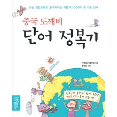 中國魔鬼單字征服記, 西海文集