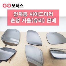 쉐보레 말리부(11~16년) 사이드미러 거울 유리 일반형, 조수석, 1개