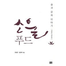 韓國 Hanul 靈魂食物：酒與文化的故事