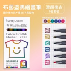 布藝彩繪筆，織物塗鴉，手繪衣服鞋子，不易掉色馬克筆, 濃顏復古【6色套裝】, 1個