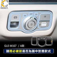 KC DESIGN 真碳纖維 大燈開關飾貼 適用 BENZ GLE W167, KC GLE大燈開關貼 / 黑 1件 A