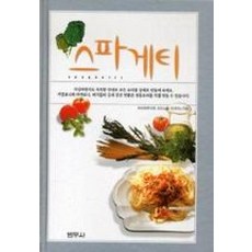 범우사 새책-스테이책터 [스파게티] -범우 쿠킹북 시리즈--범우사-마리에루이제 크리스틀 지음-이탈리아 요리-20060525 출간-, 스파게티