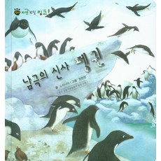 南極的紳士企鵝, 韓國史懷哲