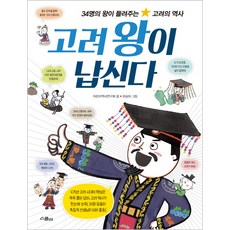 高麗王駕到：34位君王講述的高麗歷史, 智慧宮(Schola), ., 兒童歷史研究會, 無null