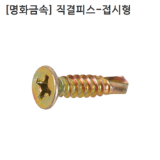 [500개입] [명화금속] 국산 직결피스-접시형 #8x20mm 납작머리/사라/일반/철