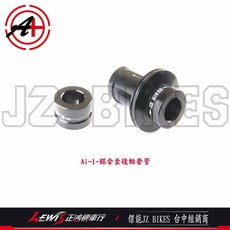 Ai-1 GOGORO3 EC-05 後輪芯, 鋁合金後輪套管,GOGORO2、S2