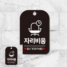 자리비움 잠시기다주세요 의자 팻말 블랙 간판 표찰, 상세페이지 기재, 상세페이지 기재, 상세페이지 기재