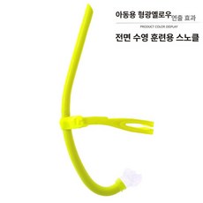티어 스노클 울트라라이트 스노쿨링 강습용 센터스노클 수영, 어린이 형광 옐로우