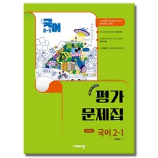 최신) 비상교육 중학교 국어 2-1 평가문제집 중학 중등 중2-1 2학년 1학기 비상 박영민, 중등2학년