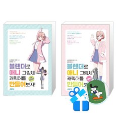 블렌더로 애니 그림체 캐릭터를 만들어보자 모델링편 + 블렌더로 애니 그림체 캐릭터를 만들어보자 카툰 렌더링편 세트 (메모수첩증정)