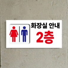 화장실 안내 2층 내용 수정가능 표시 부착용 인쇄 방수스티커 200x100mm, 스티커 표지판