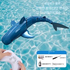수중 RC 상어 움직이는 잠수함 물놀이용 무선조종 리모컨 로봇, 표준 배터리 1개 (30분), 1개, 웨일샤크 블루 (2단계+방수)