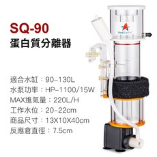 Red Starfish 蛋白質分離器, SQ90 (90~130L的魚缸), SQ90 (90~130L的魚缸)