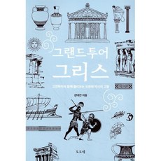 그랜드투어 그리스: 고전학자와 함께 둘러보는 신화와 역사의 고향, 도도네, 9791197336102, 강대진 저