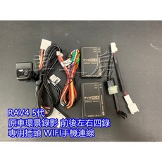 車之房 四錄 前後左右原廠環景鏡頭升級錄影 RAV4五代 ALTIS十二代 COROLLA CROSS, RAV45代