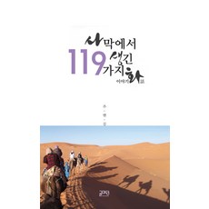 사막에서 생긴 119가지 이야기 화:, 글마당