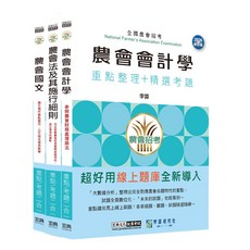 宏典文化 農會會計學 2026最新版 重點整理+精選考題 線上題庫, 9789866306420