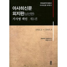朝日新聞 外地版(南鮮版) 報導標題索引 5： 1944. 1 ~ 1945. 3, 韓國學術情報