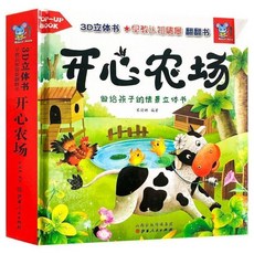 臺灣出貨 動物立體繪本全套4冊兒童撕不爛3d立體書早教認知情景推拉翻翻書, 3D立體翻翻書【開心農場】