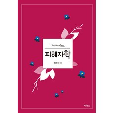 피해자학, 박영사, 허경미 저