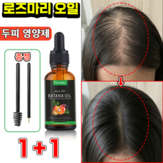 로즈마리 에센셜 오일 100% 탈모 두피용 로즈마리오일 바타나 헤어오일 헤어에센스 두피 영양제 모발 관리, 2개, 30ml