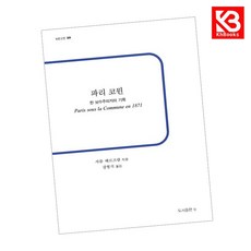 파리 코뮌 한 보수주의자의 기록 책 + 책갈피 [KHBOOKS]