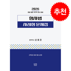 2026 형사법 사례형 문제집 + 쁘띠수첩 증정, 렉스스터디, 신호진