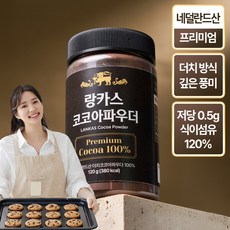랑카스 100% 네덜란드산 무가당 프리미엄 더치 코코아 파우더 분말, 1개, 1개입, 120g