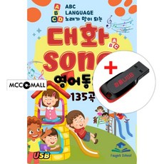 USB) (노래가 말이 되는 영어동요) 대화 Song 영어동요 135곡 - 알파벳송/One little finger/Teddy Bear