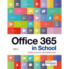 Office 365 in School:학교에서 Office365 사용의 알파에서 오메가, 아이티포럼