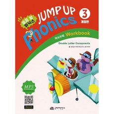 점프업 파닉스 Jump Up Phonics 3, 점프업 파닉스(Jump Up Phonics) 3, 문호준, 국제어학연구소출판부(저) / 이경택(그림), 국제어학연구소출판부