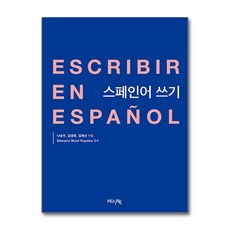 스페인어 쓰기 / 한국외국어대학교출판부 지식출판원