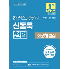 2026 해커스공무원 신동욱 헌법 조문해설집:7급 5급 공무원 국회직 법원직 변호사 법무사 소방간부 | 헌법 무료 특강 제공 | 합격예측 온라인 모의고사 응시권 제공, 2026 해커스공무원 신동욱 헌법 조문해설집, 신동욱(저)
