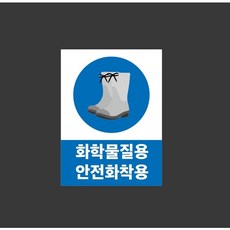 화학물질용 안전화 착용 9903401431 10135 산업 표시, 자석스티커