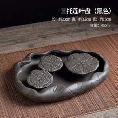中式紫砂硃泥功夫茶具小型茶盤家用儲水式蓮荷招財幹泡臺, 三託蓮葉盤（黑色）, 1個