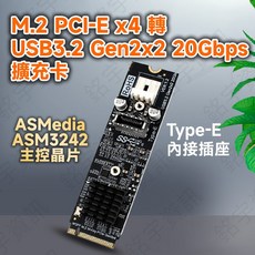 M.2 NVMe SSD 轉接擴充卡 USB3.2 Gen2x2 20Gbps 內接 Type-E ASM3242主控, 1個, M.2 PCIe 20Gb E口 擴充卡