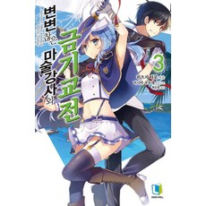 不正經的魔術講師與禁忌教典 3, D&C MEDIA