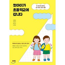 첫아이가 초등학교에 갑니다 : 한 권으로 끝내는 슬기로운 초등 생활, 로그인