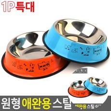 원형 스틸 애완용식기 애견스텐식기, 대
