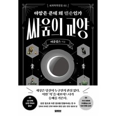 싸움의 교양 책 (야망은 큰데 왜 맨손인가 이클립스 지음) 세계척학전집 5 모티브 출판사