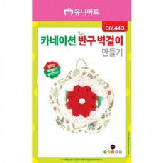 카네이션 반구 벽걸이 꽃장식 만들기 DIY 세트 443호, 단품