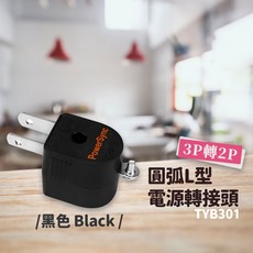 群加轉接插頭 3P轉2P延長線插座轉接頭 黑色/白色, 1個