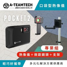 《海康微影 HIKMICRO》紅外線熱像儀 Pocket 2 套組-含熱像儀、支架、微距鏡頭 專業一次到位, 1個