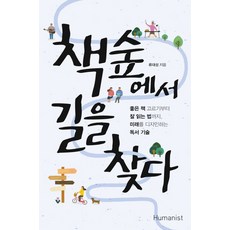 책숲에서 길을 찾다:좋은 책 고르기부터 잘 읽는 법까지 미래를 디자인하는 독서 기술, 휴머니스트