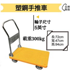 金星車輪 塑鋼手推車 5英吋輪 載重300公斤 台灣製造, 1個