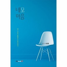 네모 마음:네모 사진이 들려주는 마음 이야기, 북랩, 서은종