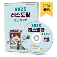 레스토랑 주소록(2023)(CD), 한국콘텐츠미디어 편집부(저), 한국콘텐츠미디어