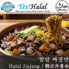 Halal Jjajangmyeon / Black Bean Noodle / K-food / 할랄 짜장면